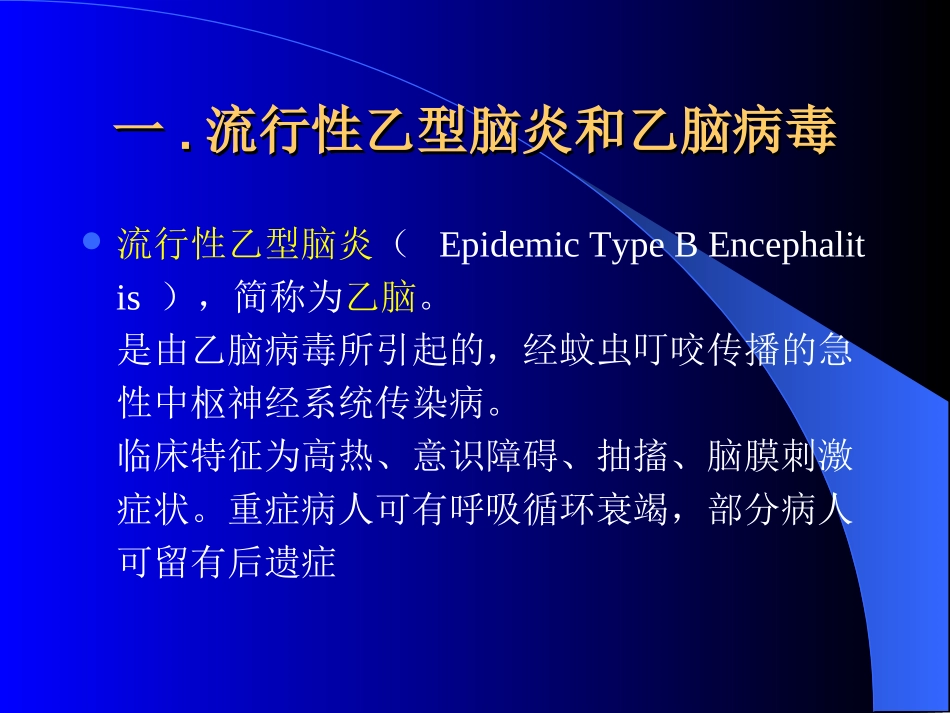 流-行-性-乙-型-脑-炎_第2页