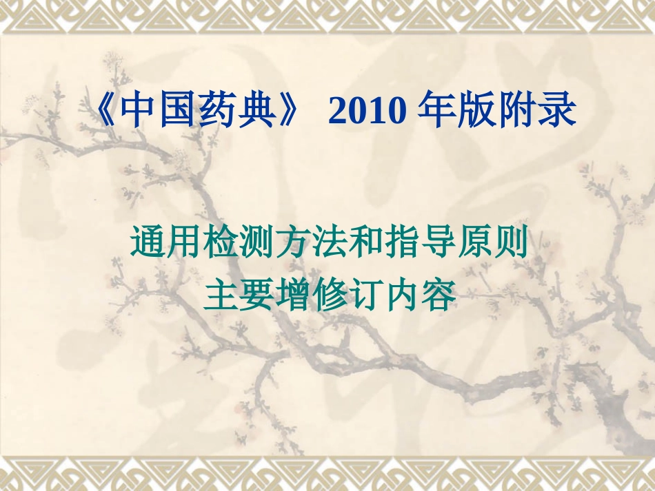 《中国药典》2010年版附录_第1页