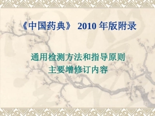 《中国药典》2010年版附录