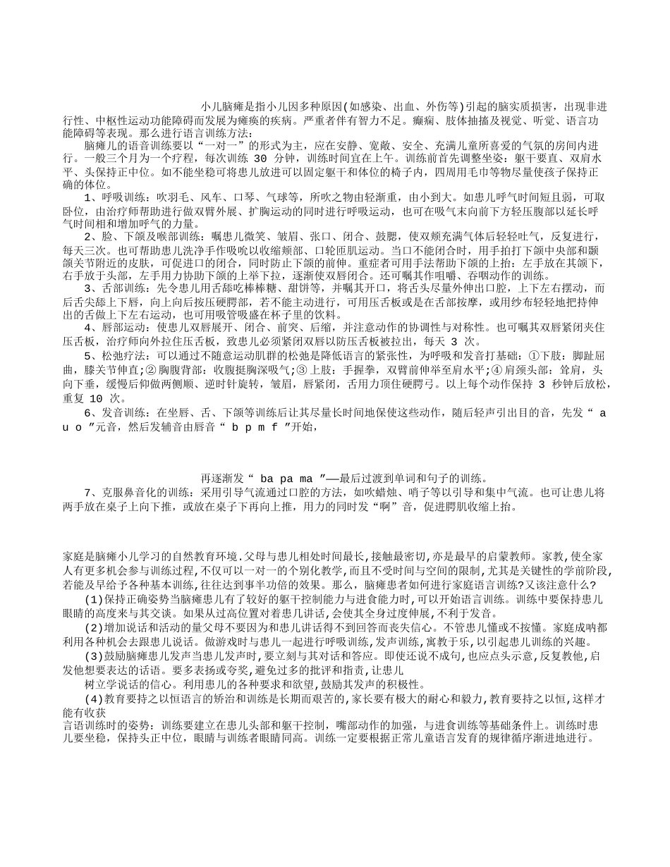 实用的小儿脑瘫言语训练方法_第1页