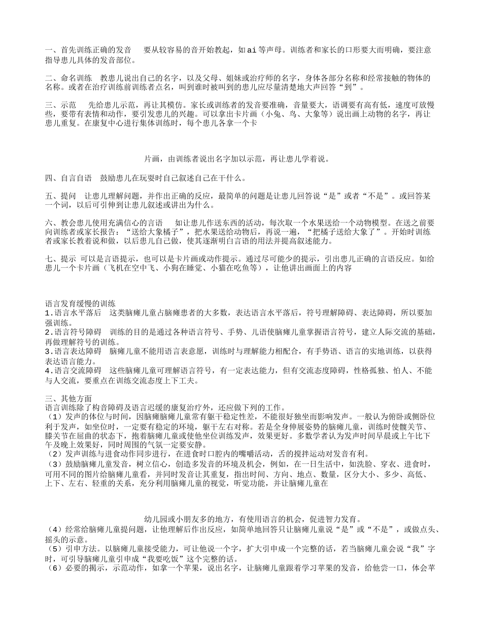 实用的小儿脑瘫言语训练方法_第2页