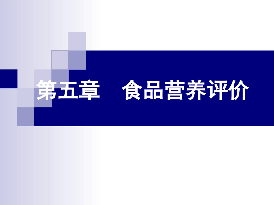 公共营养师第二十讲第五章食品营养评价(新版)_第1页