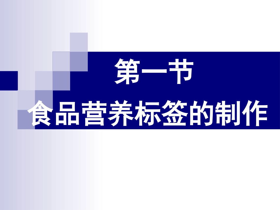 公共营养师第二十讲第五章食品营养评价(新版)_第2页
