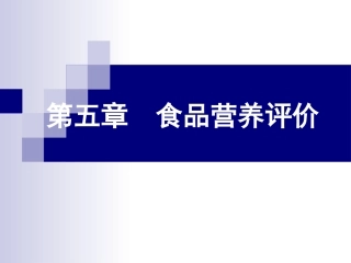 公共营养师第二十讲第五章食品营养评价(新版)