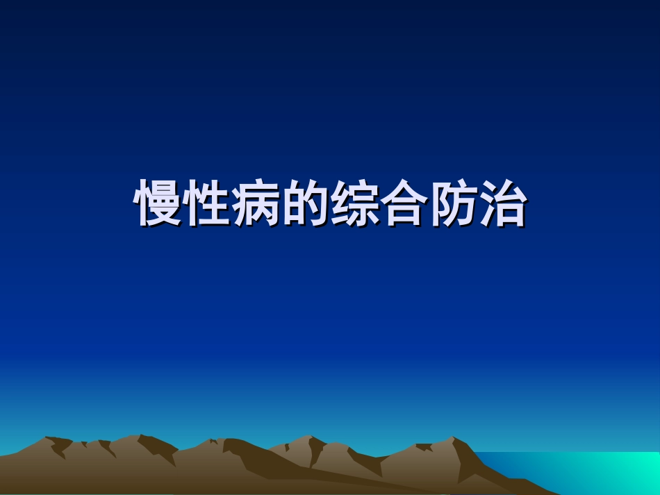 慢性病的综合防治--马菁_第1页