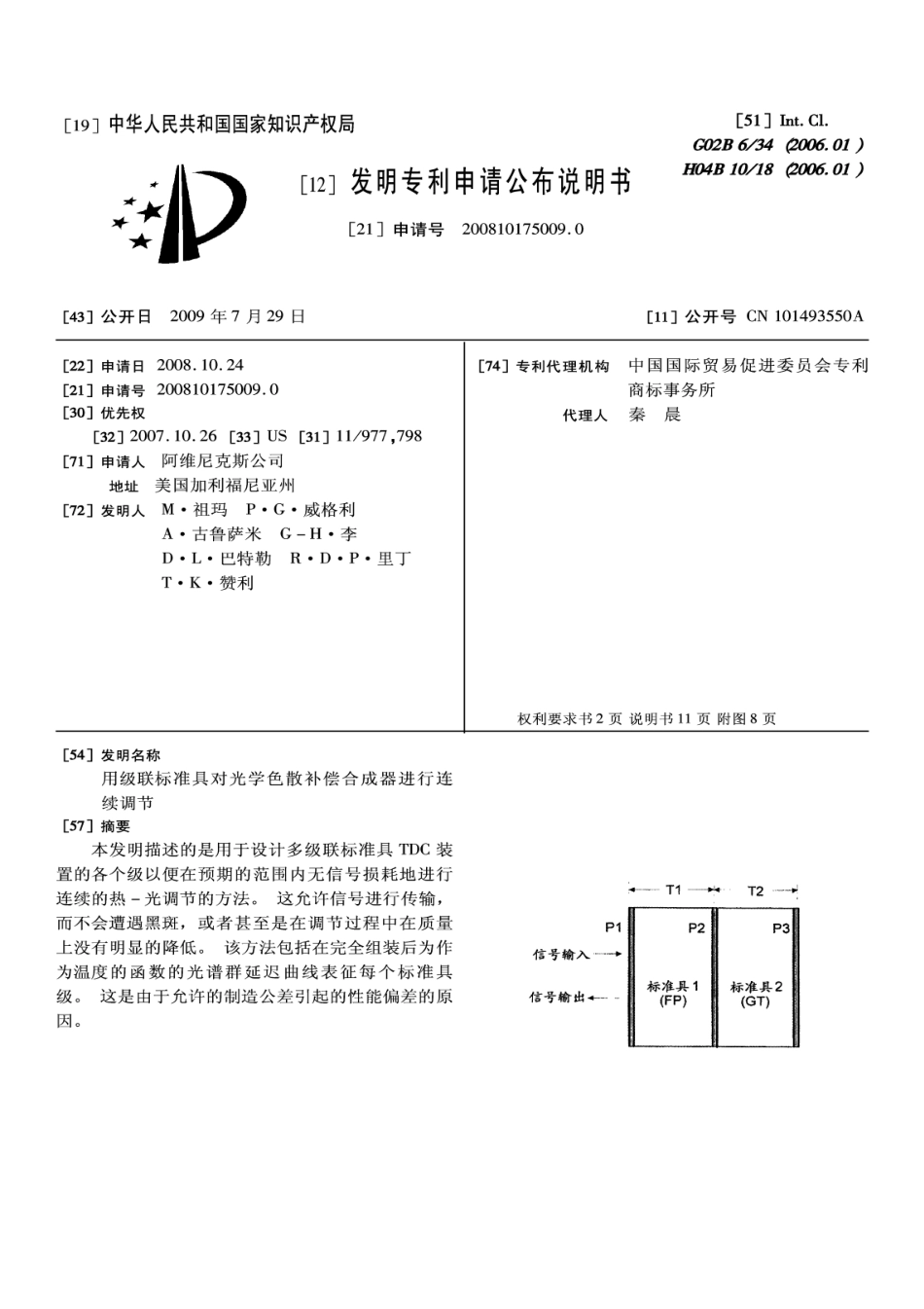 200810175009-用级联标准具对光...-申请公开_第2页