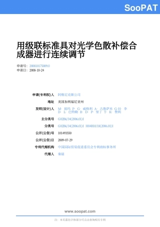 200810175009-用级联标准具对光...-申请公开