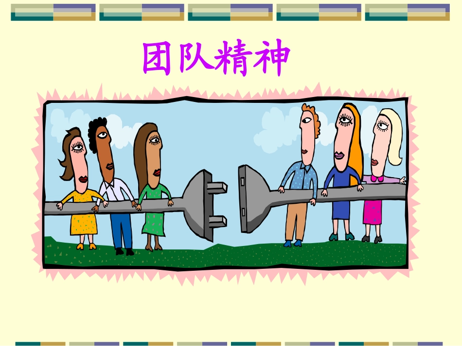 团队精神教材_第1页