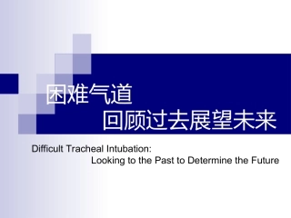 困难气管插管