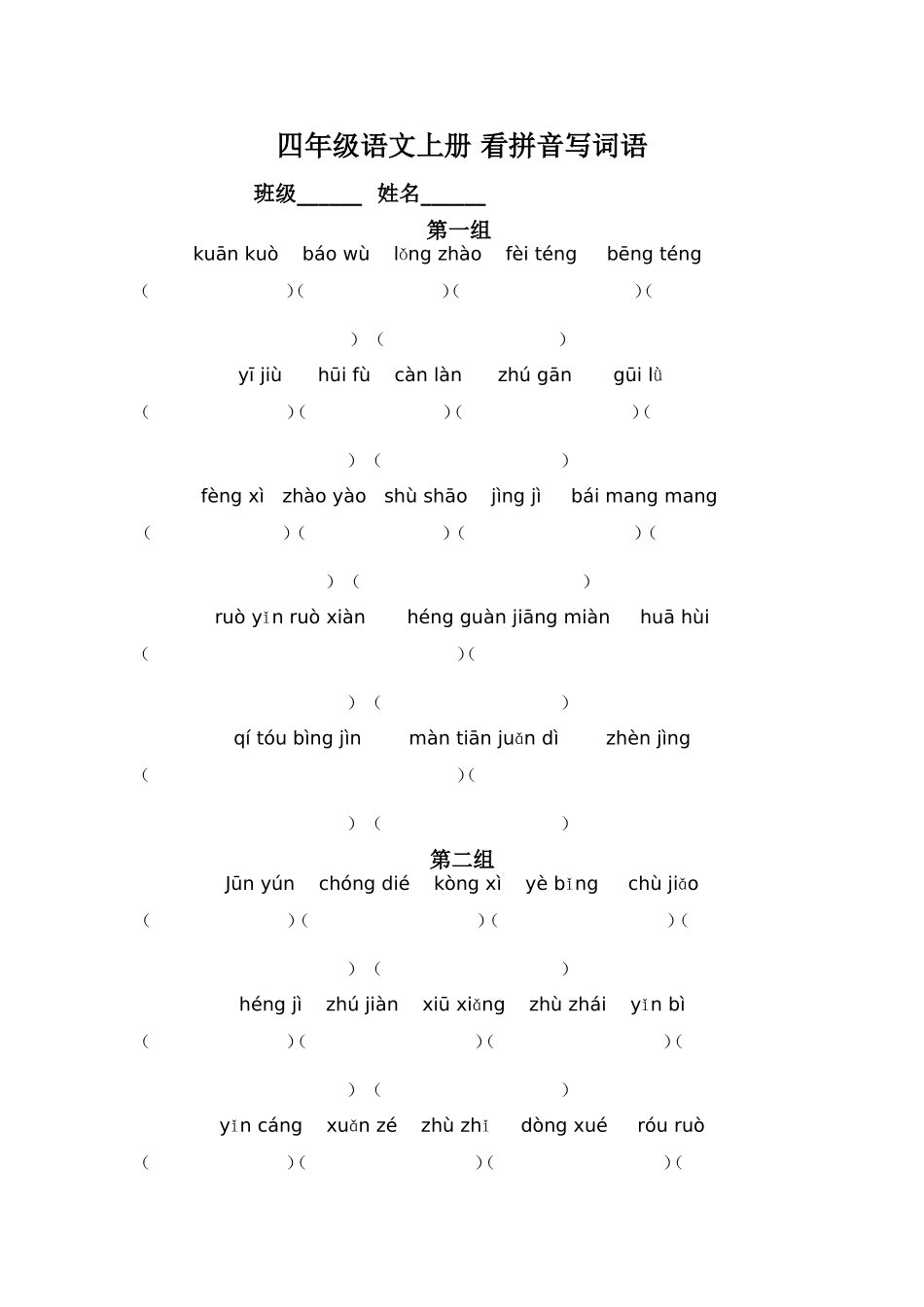 四年级语文上册_看拼音写词语_第1页