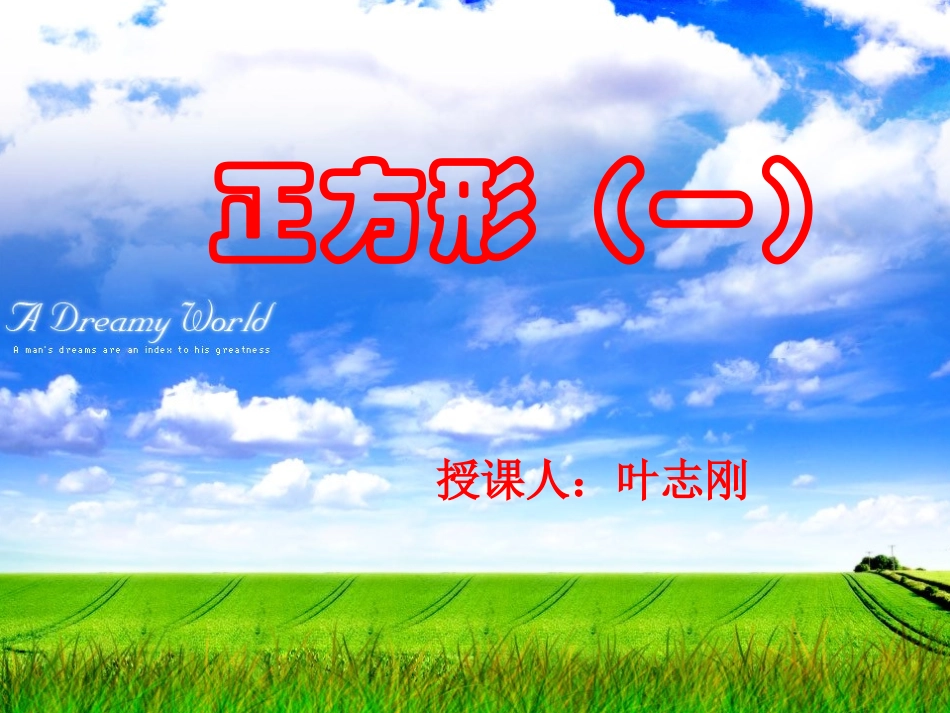 正方形课件1_第1页