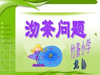 四年级上册数学广角沏茶问题-合理安排时间