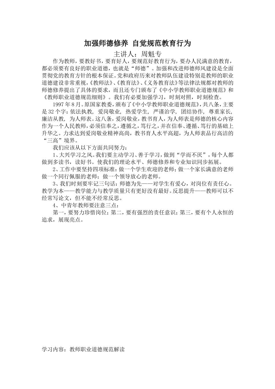 加强师德修养自觉规范教育行为_第1页