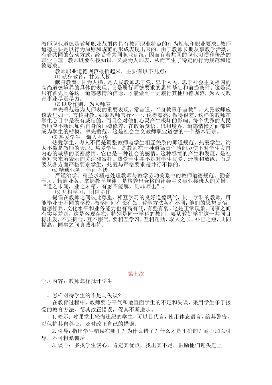 加强师德修养自觉规范教育行为_第2页