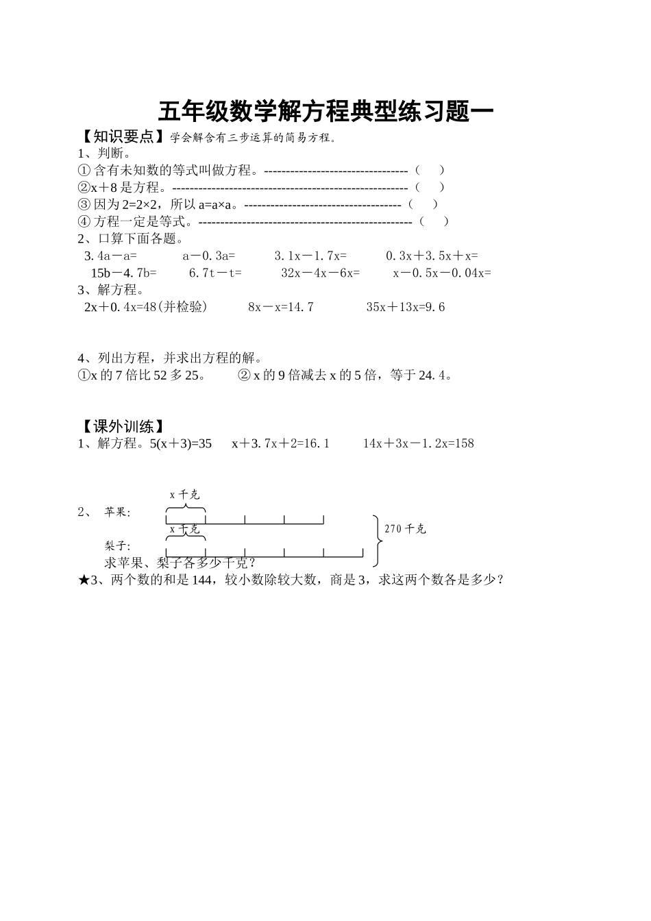 五年级数学解方程典型练习题一_第1页