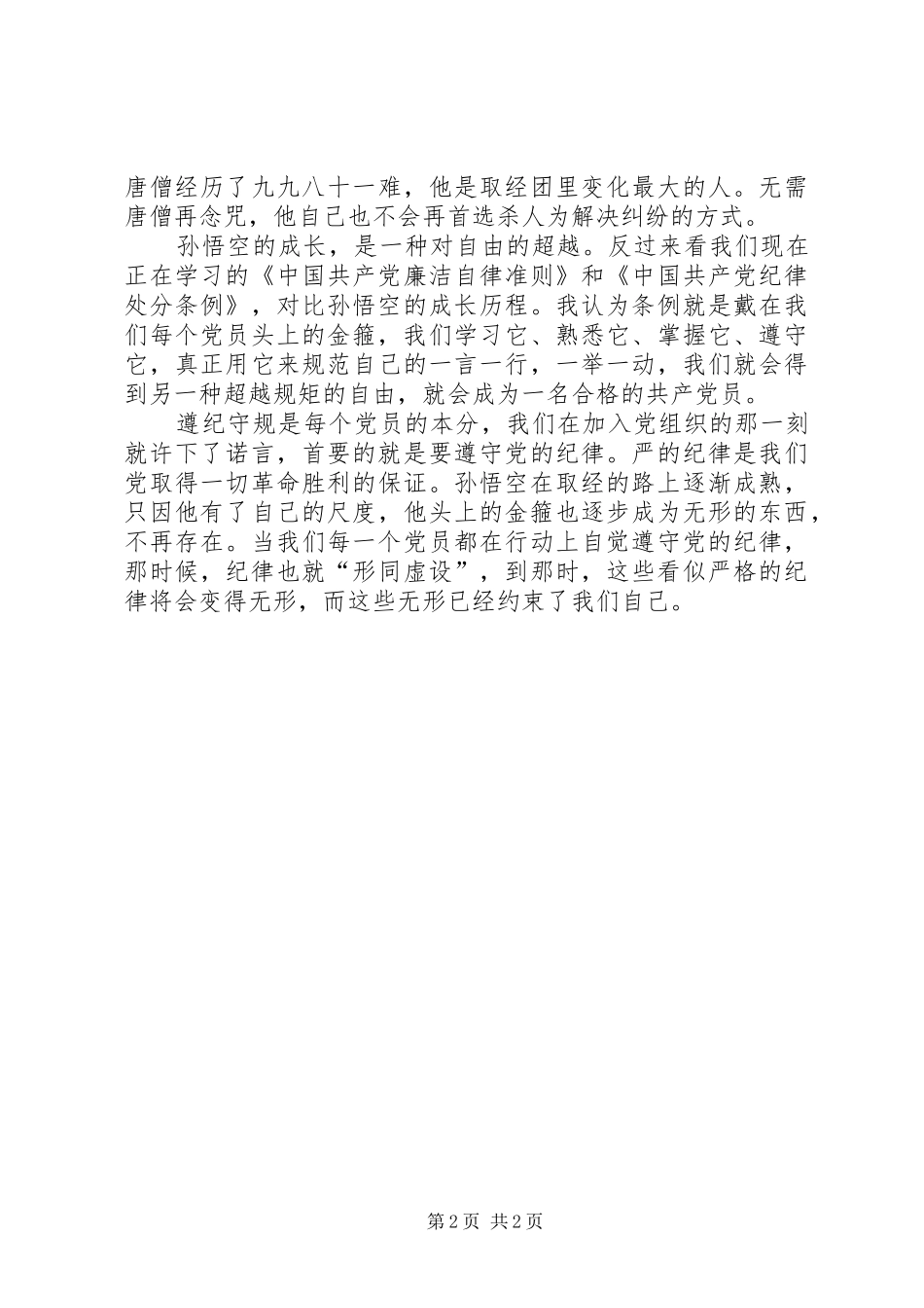 讲规矩、有纪律,做纪律合格的明白人主题教育心得体会 _第2页
