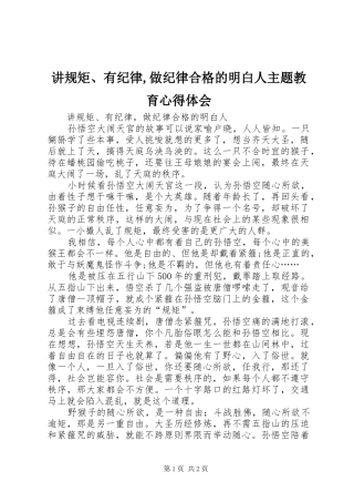 讲规矩、有纪律,做纪律合格的明白人主题教育心得体会 