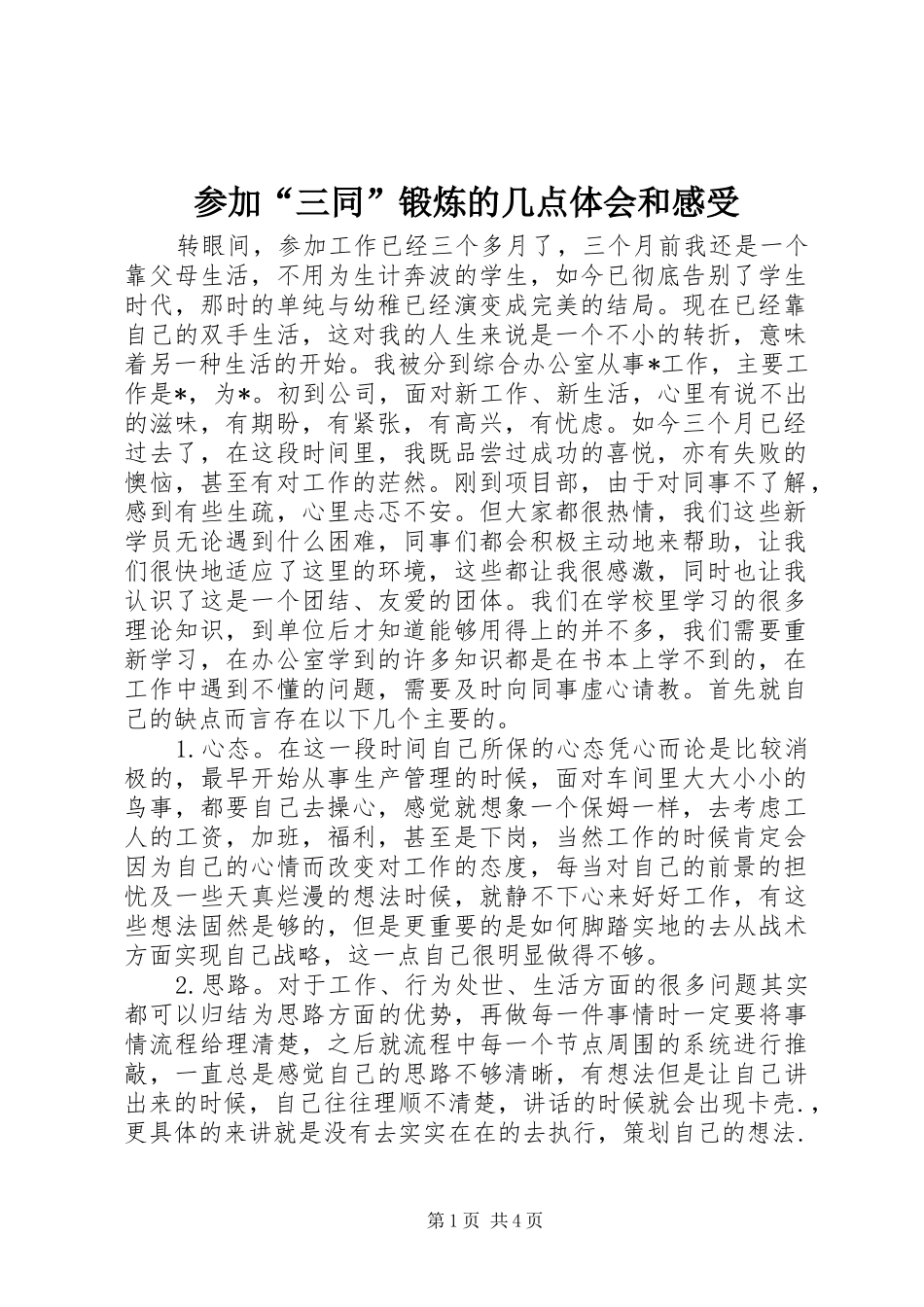 参加“三同”锻炼的几点体会和感受 _第1页