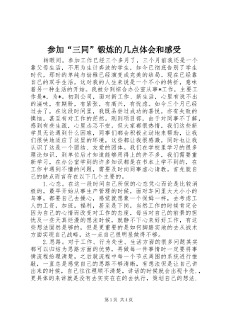 参加“三同”锻炼的几点体会和感受 