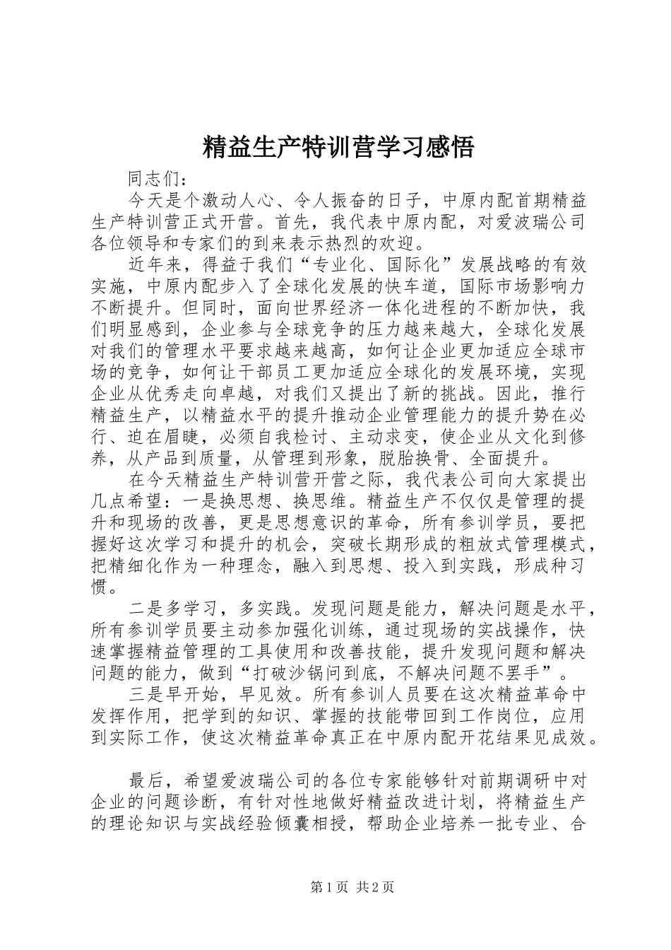 精益生产特训营学习感悟 _第1页