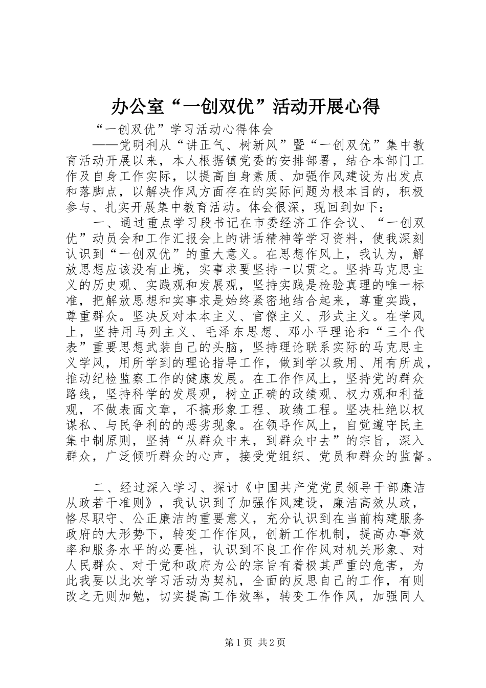 办公室“一创双优”活动开展心得 _第1页