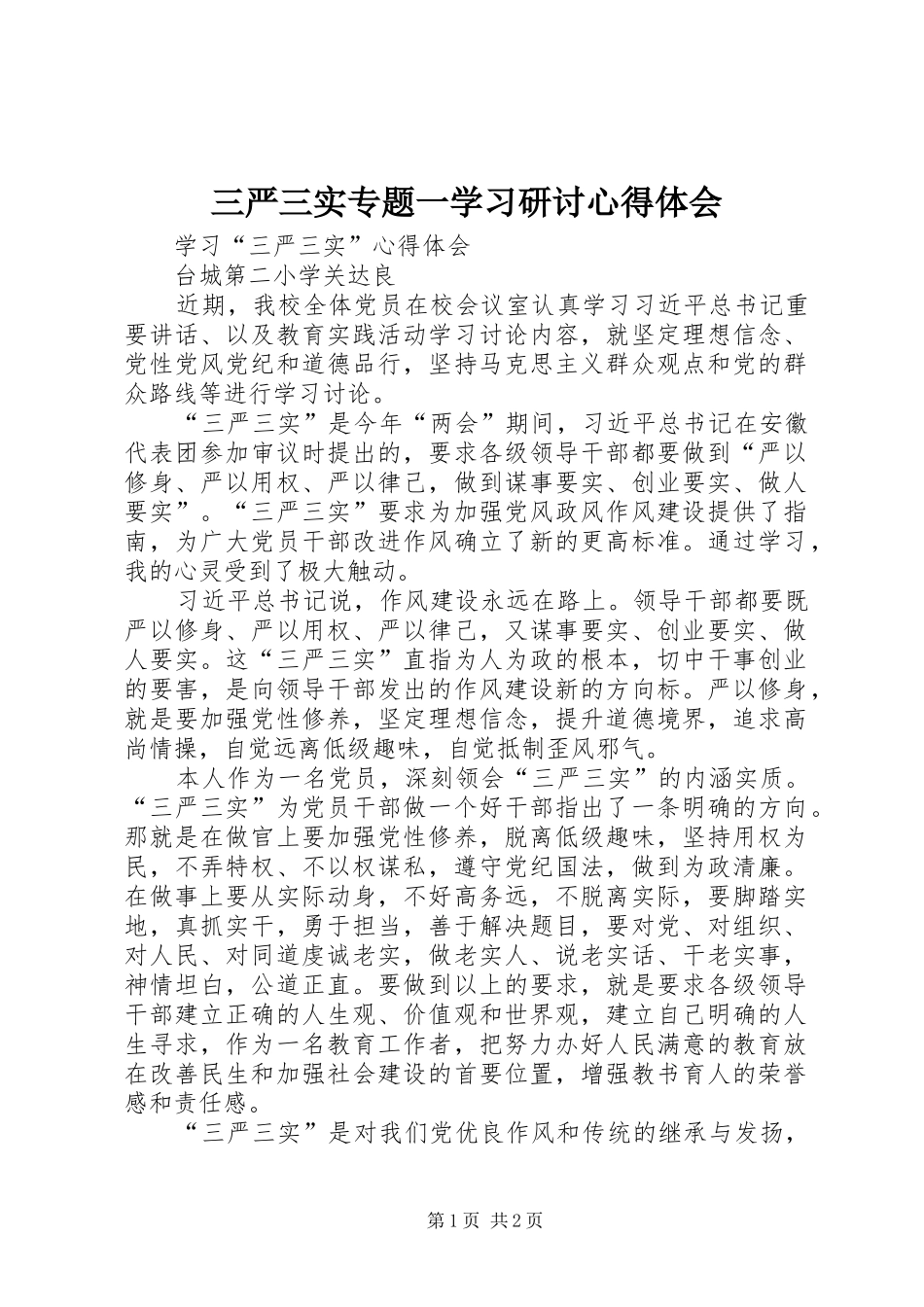 三严三实专题一学习研讨心得体会 _第1页