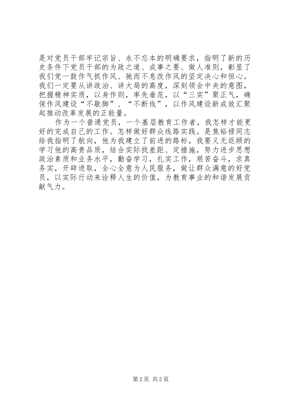 三严三实专题一学习研讨心得体会 _第2页