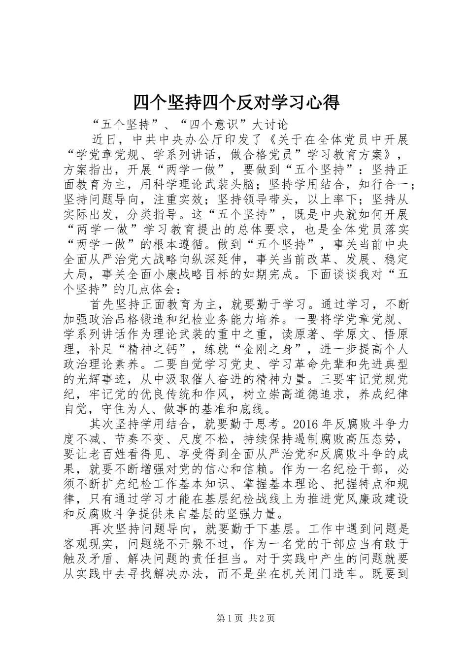 四个坚持四个反对学习心得 _第1页