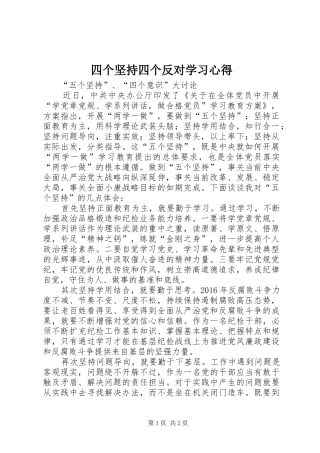 四个坚持四个反对学习心得 