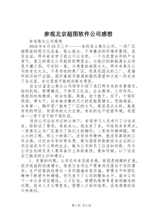 参观北京超图软件公司感想 