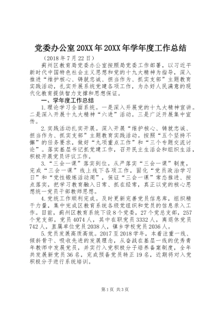 党委办公室20XX年20XX年学年度工作总结