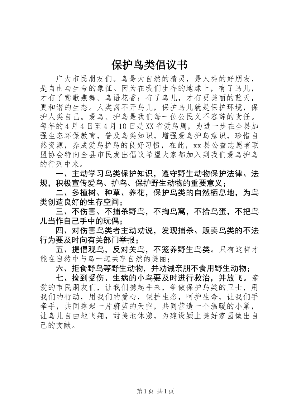 保护鸟类倡议书_第1页