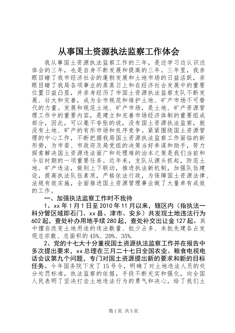 从事国土资源执法监察工作体会_第1页