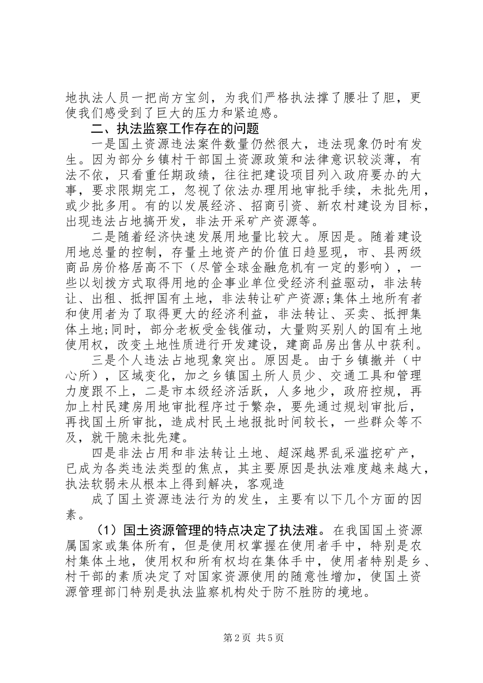 从事国土资源执法监察工作体会_第2页