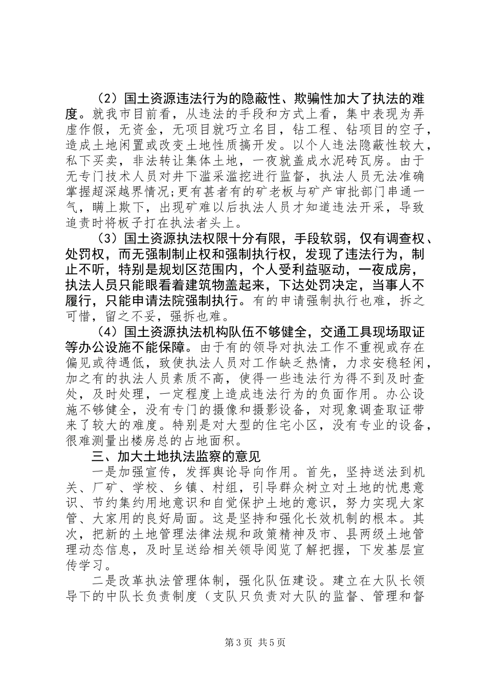 从事国土资源执法监察工作体会_第3页