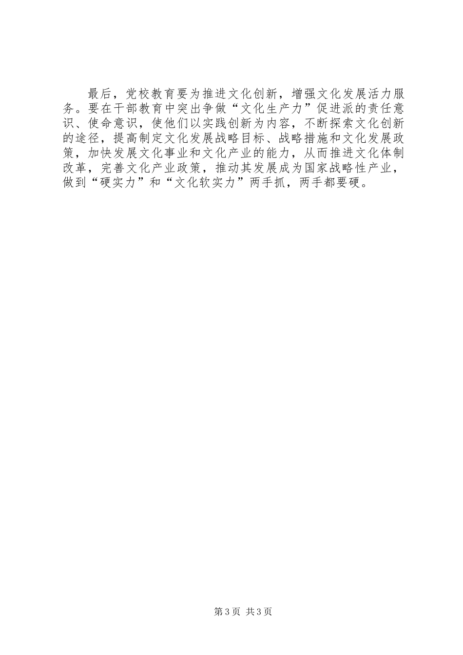 党校教育要为提高文化软实力作出新贡献_第3页