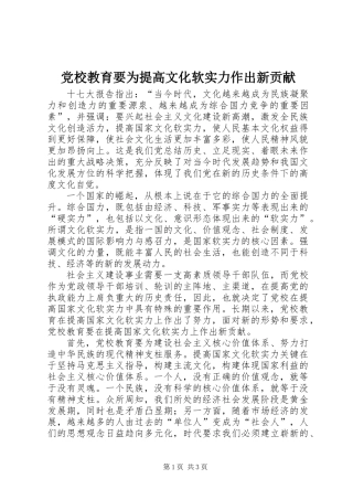 党校教育要为提高文化软实力作出新贡献
