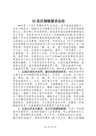 XX县区城镇建设总结