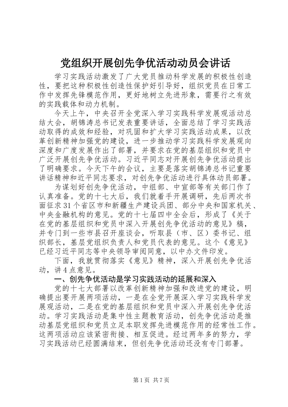党组织开展创先争优活动动员会讲话_第1页