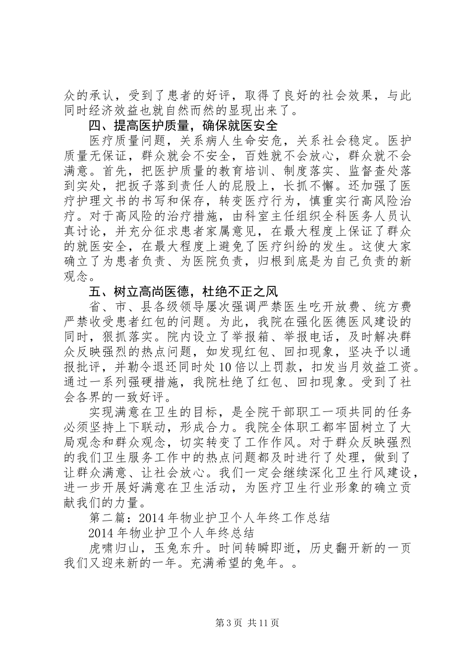 个人半年工作总结护卫(精选多篇)_第3页