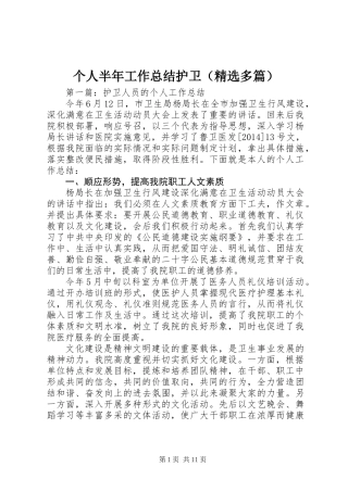 个人半年工作总结护卫(精选多篇)