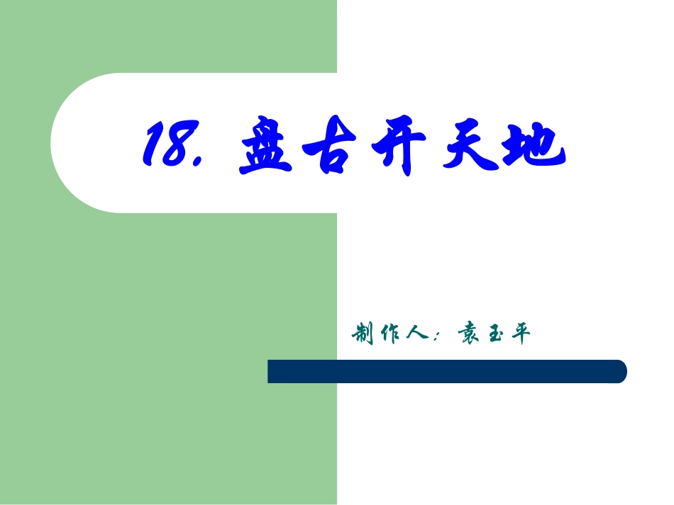 盘古开天地 (2)_第2页