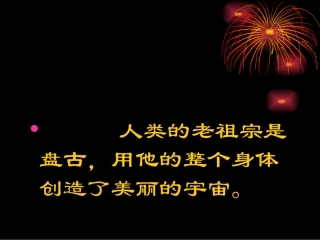 盘古开天地 (2)