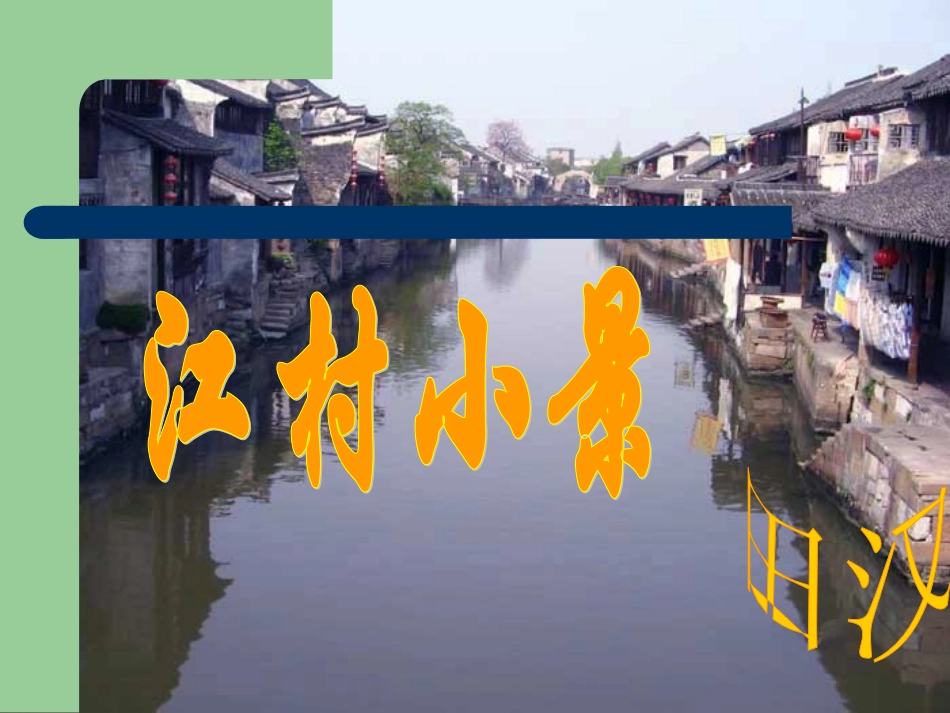 《江村小景》课件3_第1页