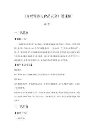 《合理营养与食品安全》说课稿