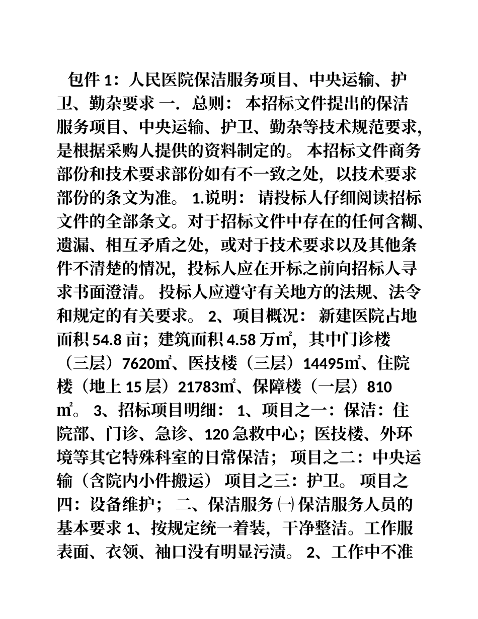 包件1人民医院保洁服务项目_第1页
