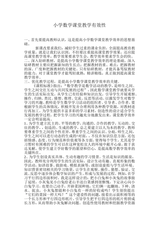 小学数学课堂教学有效性