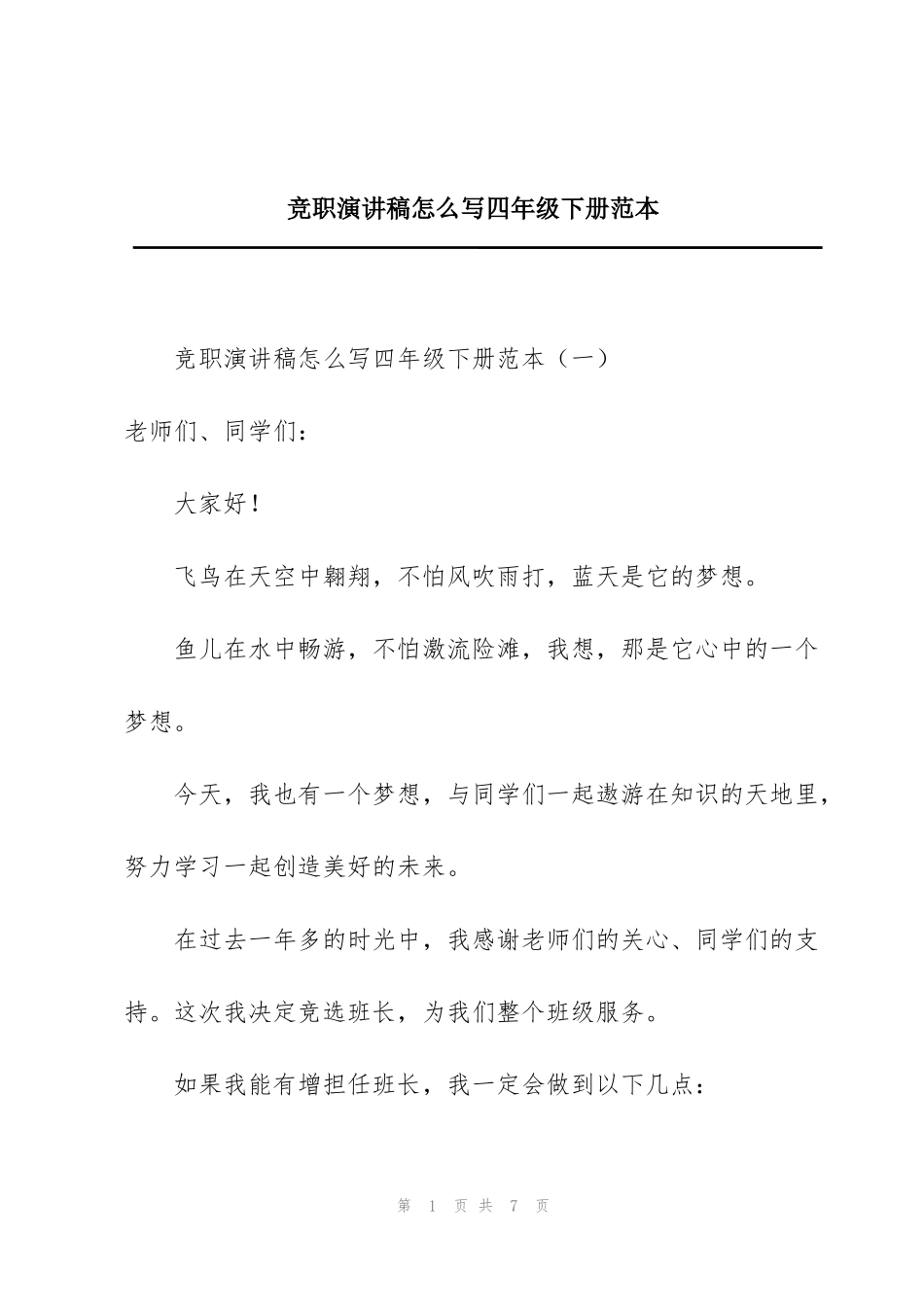 竞职演讲稿怎么写四年级下册范本_第1页