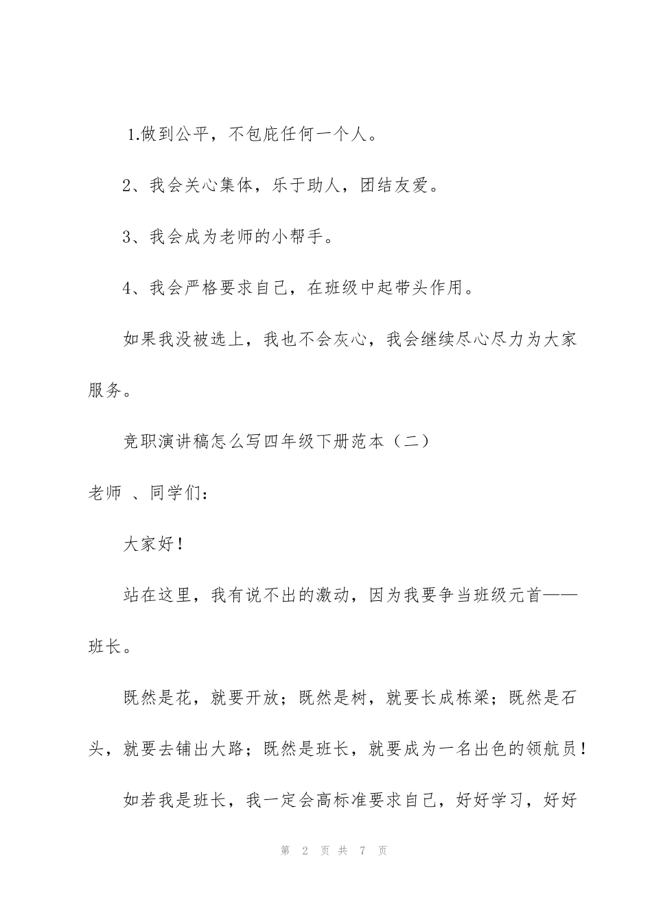 竞职演讲稿怎么写四年级下册范本_第2页