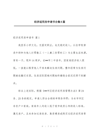 经济适用房申请书合集6篇